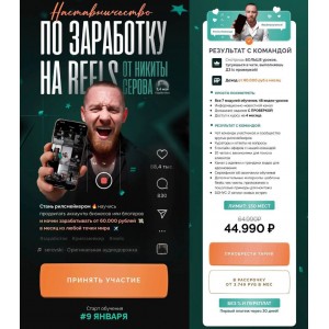 Наставничество по заработку на Reels. Никита Серов