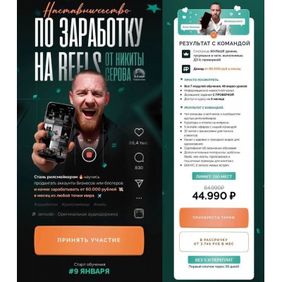 Наставничество по заработку на Reels. Никита Серов