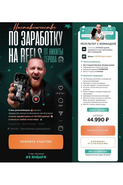 Наставничество по заработку на Reels. Никита Серов
