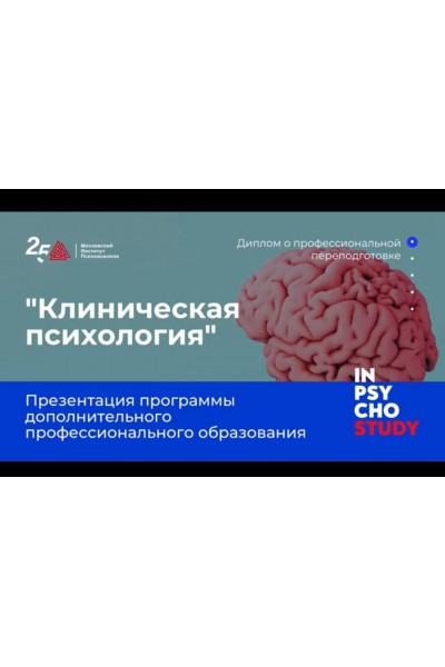 Клиническая психология 1500 часов. Московский Институт Психоанализа