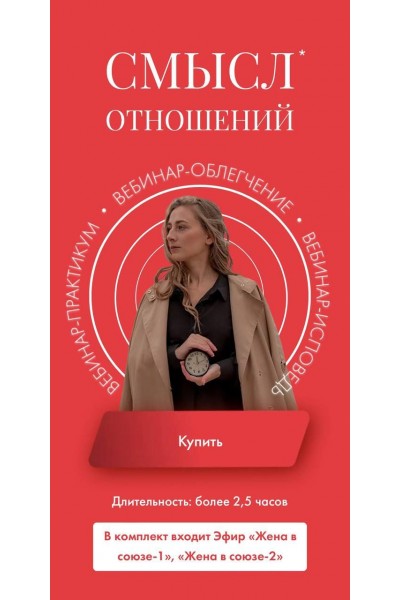 Смысл отношений. Элина Красильникова, Надежда Асанова