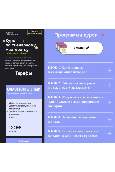 Курс по сценарному мастерству. Влад Сабатовский, Слава Хохлов