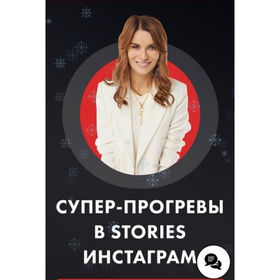 Супер-прогревы в stories инстаграм. Маргарита Былинина
