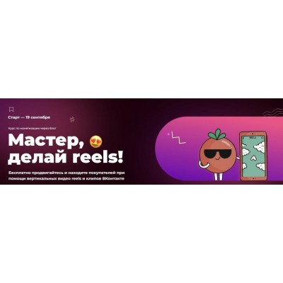 Мастер, делай reels. Тома Саркулова