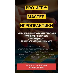 Курс PRO-ИГРУ: мастер игропрактики. Сергей Барков