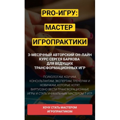 Курс PRO-ИГРУ: мастер игропрактики. Сергей Барков