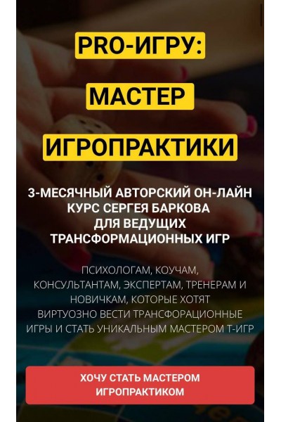 Курс PRO-ИГРУ: мастер игропрактики. Сергей Барков