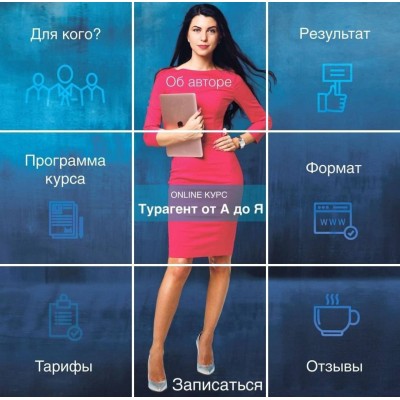 Турагент от А до Я. Мария Оловянникова