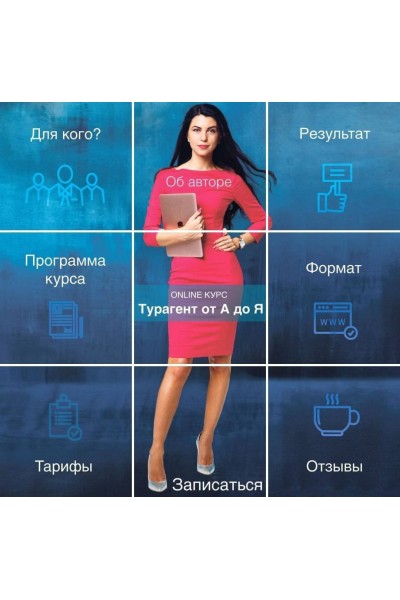 Турагент от А до Я. Мария Оловянникова