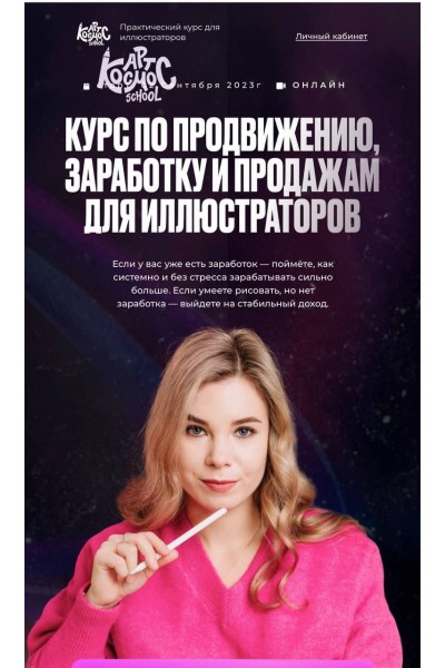  Арт Продвижение. Курс по продвижению, заработку и продажам. Ульяна Бабенко