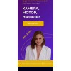 Камера! Мотор! Начали! Креативный монтаж + Reels. Настя Четверикова