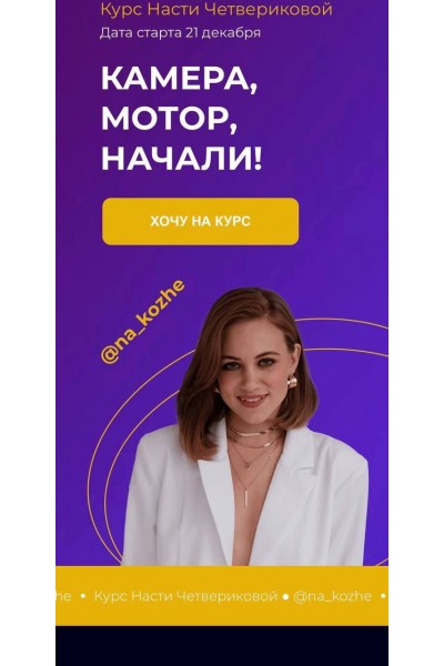  Камера! Мотор! Начали! Креативный монтаж + Reels. Настя Четверикова