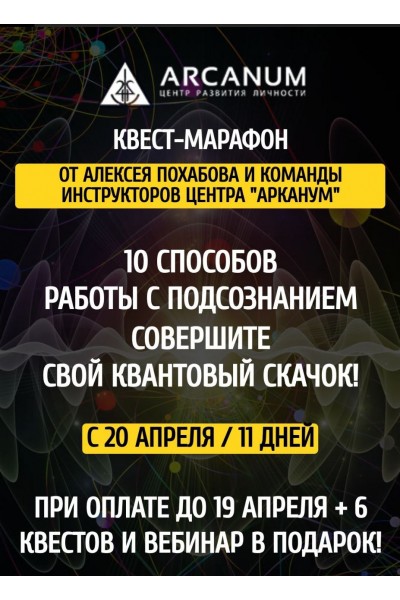 10 способов работы с подсознанием для квантового скачка. Алексей Похабов, Дарья Еремина, Arcanum