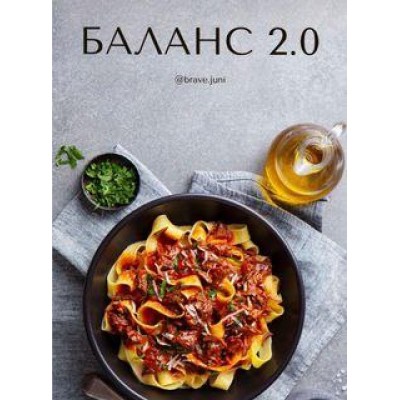 Меню Баланс 2.0. shpora.juni