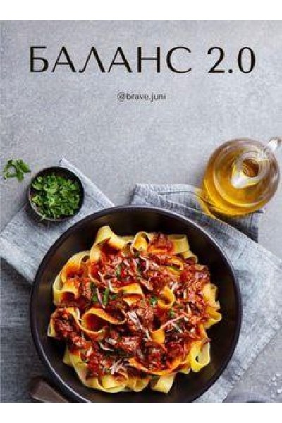 Меню Баланс 2.0. shpora.juni