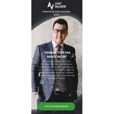 Инвестор на миллион. Азат Валеев