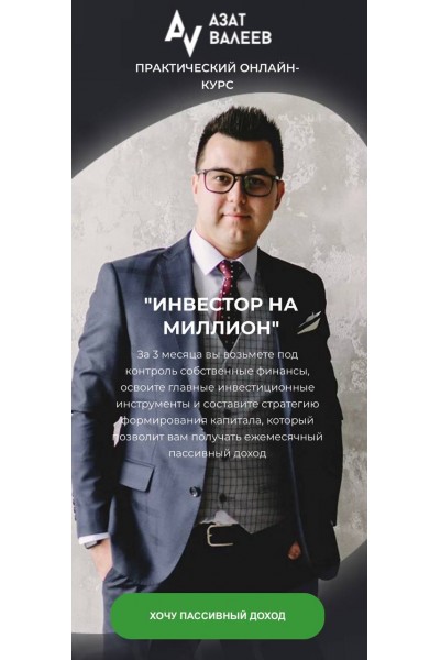 Инвестор на миллион. Азат Валеев
