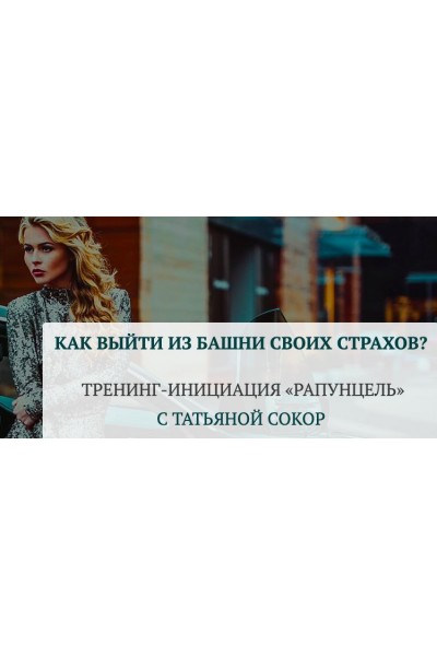 Рапунцель. Как выйти из башни своих страхов. Татьяна Сокор