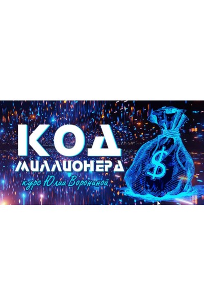 Код миллионера. 2023 Юлия Воронина 