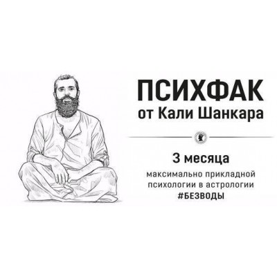 ПсихФак. Полный. Кали Шанкар