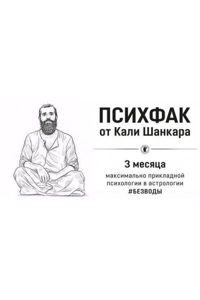 ПсихФак. Полный. Кали Шанкар