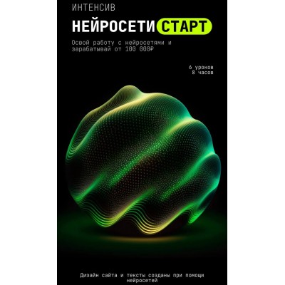 Интенсив Нейросети Старт. Сергей Беляк 