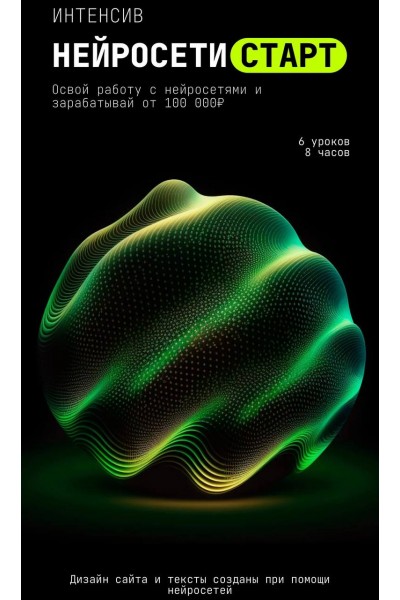 Интенсив Нейросети Старт. Сергей Беляк 