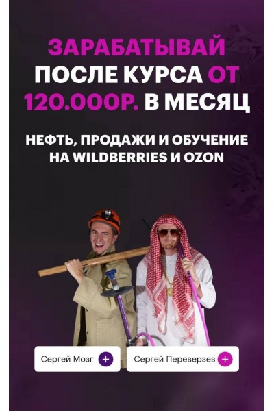 Нефть, продажи и обучение на wildberries и ozon. Ceргeй Moзг и Ceргей Пeрeвepзeв