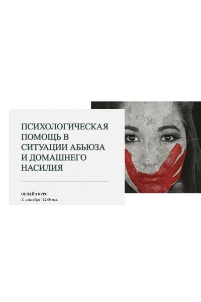 Психологическая помощь в ситуации абьюза и домашнего насилия. Марина Семилеткина
