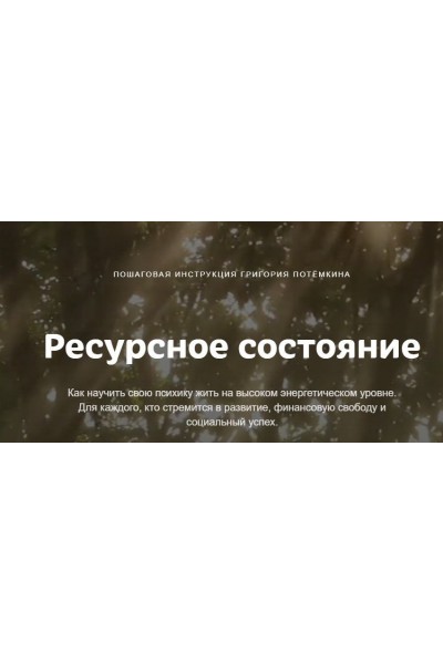 Ресурсное состояние. Григорий Потёмкин