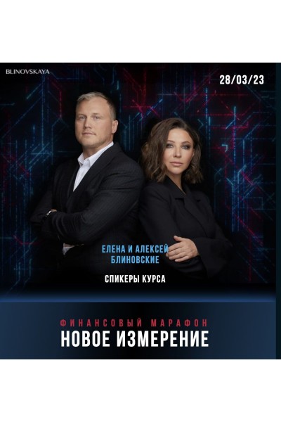 Финансовый марафон Новое измерение (2023). Елена Блиновская