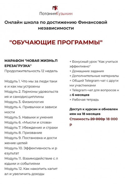 Новая жизнь. Перезагрузка. Константин Кузьмин, Сергей Потанин. Онлайн школа по достижению Финансовой независимости