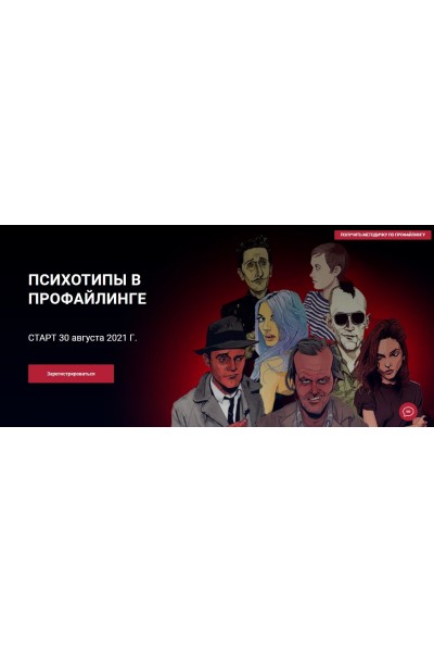 Психотипы в Профайлинге. 2021 Алексей Филатов