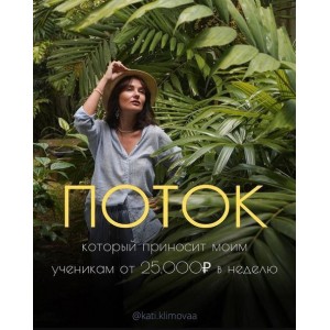 Поток. 2023. Катя Климова