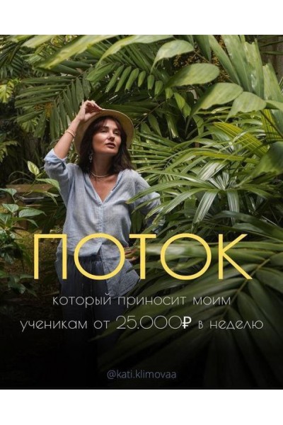 Поток. 2023. Катя Климова