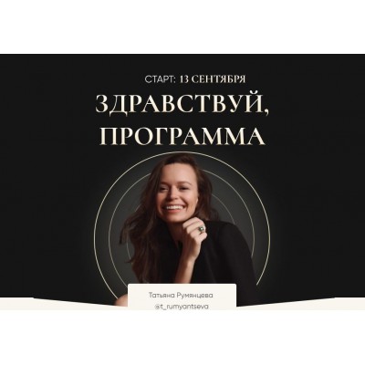 Здравствуй, Программа. Татьяна Румянцева LiBalance