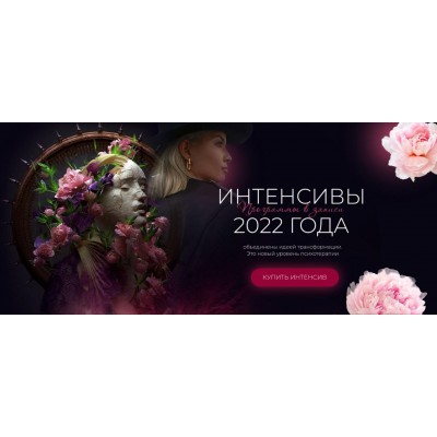 Интенсивы 2022 года. Тата Феодориди