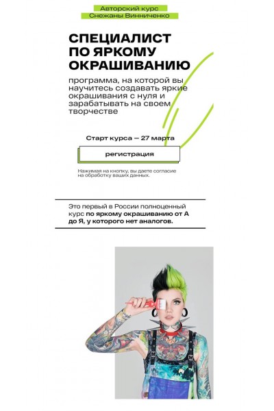 Специалист по яркому окрашиванию. Снежана Винниченко 