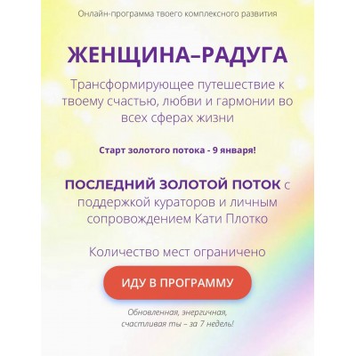 Женщина-радуга 2022. Екатерина Плотко