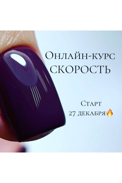 Онлайн-курс Скорость