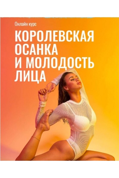 Королевская осанка и молодость лица. Елизавета Буданова