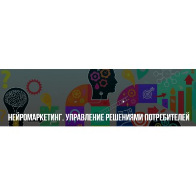 Нейромаркетинг. Управление решениями потребителей. Михаил Пелехатый, Михаил Антончик
