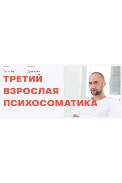 Открытая психосоматика. Третий. Антон Антонов