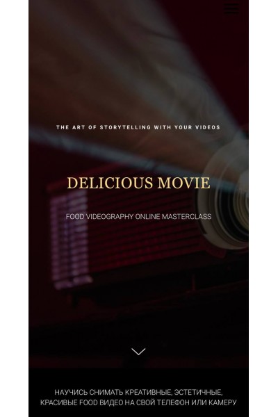 Food курс по видеосъёмке Delicious Movie. Анастасия Воронова. lafarineschool