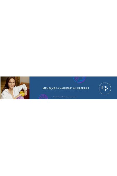 Менеджер-аналитик Wildberries. Виктория Мирошниченко