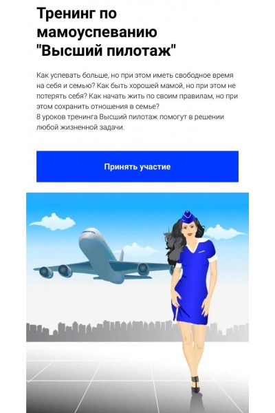 Тренинг по мамоуспеванию Высший пилотаж. Тайм-менеджмент для мам. Юлия Уткина