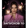 Академия запусков 7.0. Настя Pixy
