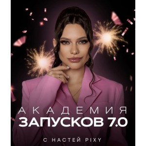 Академия запусков 7.0. Настя Pixy Академия запусков 7.0. Настя Pixy
