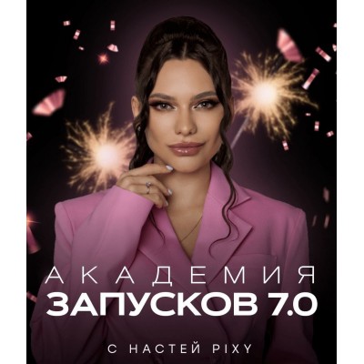 Академия запусков 7.0. Настя Pixy