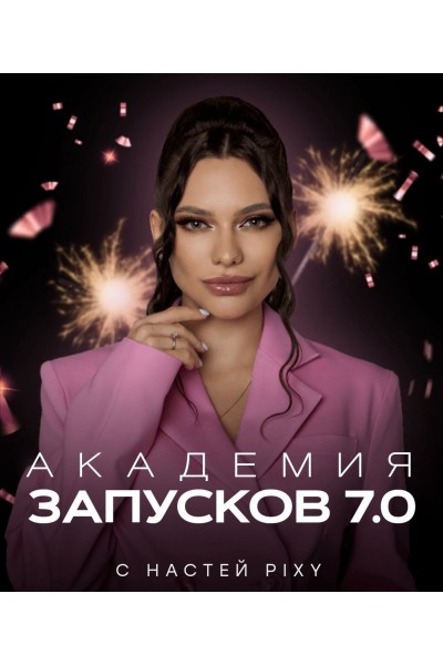 Академия запусков 7.0. Настя Pixy